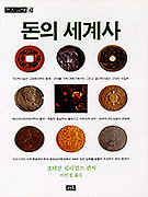 돈의 세계사