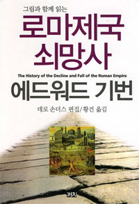 로마제국 쇠망사 표지 이미지