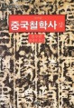중국철학사 / 풍우란 지음 ; 박성규 옮김. 상