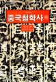중국철학사 / 풍우란 지음 ; 박성규 옮김. 하