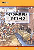 라틴 아메리카의 역사와 사상