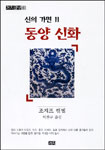 신의 가면.  Ⅱ. : 동양 신화