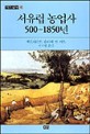 서유럽 농업사 500-1850년