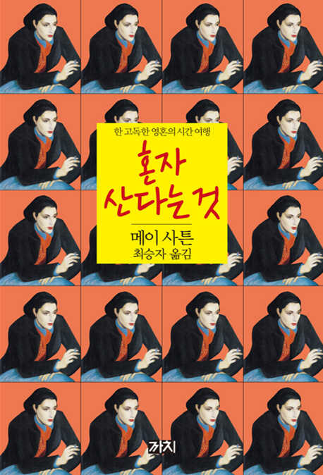 혼자 산다는 것 표지 이미지