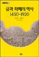 금과 화폐의 역사 : 1450-1920