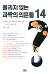 풀리지 않는 과학의 의문들 14 표지 이미지