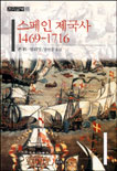 스페인 제국사 : 1469-1716 / 존 H. 엘리엇 저 ; 김원중 옮김
