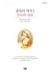풍속의 역사. I : 풍속과 사회. 표지 이미지