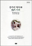 풍속의 역사. Ⅲ : 色의 시대. 표지 이미지