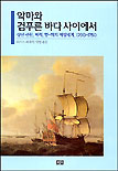 악마와 검푸른 바다 사이에서 표지 이미지