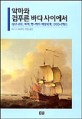 악마와 검푸른 바다 사이에서 (상선 선원, 해적, 영-미의 해양세계, 1700-1750)