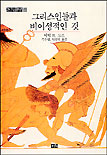 그리스인들과 비이성적인 것 표지 이미지