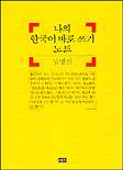 나의 한국어 바로 쓰기 노트
