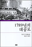 1789년의 대공포