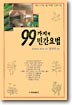 99가지의 민간요법 표지 이미지