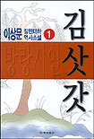 방랑시인 김삿갓. 제1권 표지 이미지