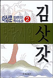 방랑시인 김삿갓. 제2권 표지 이미지