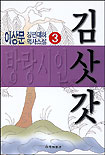 방랑시인 김삿갓. 제3권 표지 이미지