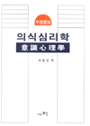 의식심리학