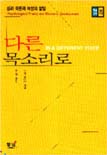 다른 목소리로 : 심리 이론과 여성의 발달