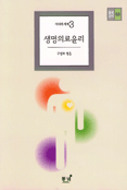 생명의료윤리 표지 이미지