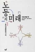 (로마 클럽 보고서)노동의 미래 표지 이미지