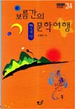 보름간의 문학여행 : 한국시