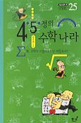 4·5·정의 수학나라 