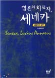 영혼의 치료자, 세네카:세네카의 잠언