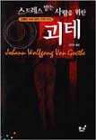 스트레스를 받는 사람을 위한 괴테 : 괴테의 시와 잠언, 단편 선집 표지 이미지