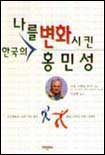 (나를 변화시킨)한국의 홍민성 표지 이미지