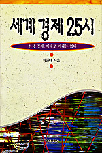 세계 경제 25시 표지이미지