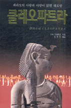 클레오파트라