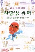 한국인의 유머, 3 : 해학으로 보는 193가지 지혜
