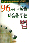 (96가지 독심술) 마음을 읽는 법