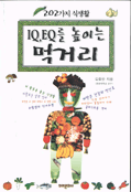 IQ, EQ를 높이는 먹거리 표지 이미지