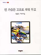빈 가슴은 고요로 채워 두고 표지 이미지
