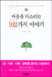 마음을 다스리는 102가지 이야기