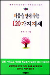 마음을 열어주는 120가지지혜