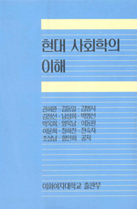 현대 사회학의 이해