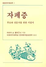 자폐증 : 부모와 전문가를 위한 지침서