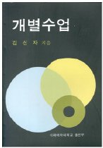 개별수업 / 김신자 지음