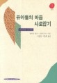 유아들의 마음 사로잡기 (<strong style='color:#496abc'>프로젝트 접근법</strong>)