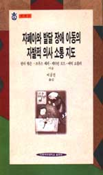 자폐아와 발달 장애아동의 자발적 의사 소통 지도 표지 이미지