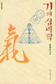 기의 심리학