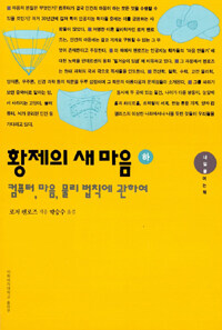 황제의 새 마음 : 컴퓨터, 마음, 물리 법칙에 관하여. 하 표지 이미지