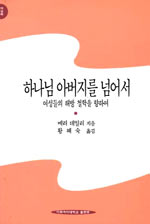 하나님 아버지를 넘어서 : 여성들의 해방 철학을 향하여