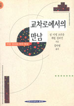 교차로에서의 만남 : 여성 심리와 여아 발달