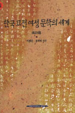 한국 고전 여성 문학의 세계 표지이미지