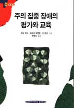 주의 집중 장애의 평가와 교육